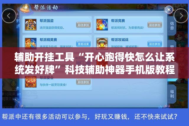 辅助开挂工具“开心跑得快怎么让系统发好牌”科技辅助神器手机版教程