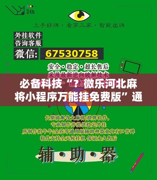 必备科技“？微乐河北麻将小程序万能挂免费版”通用版下载教程!