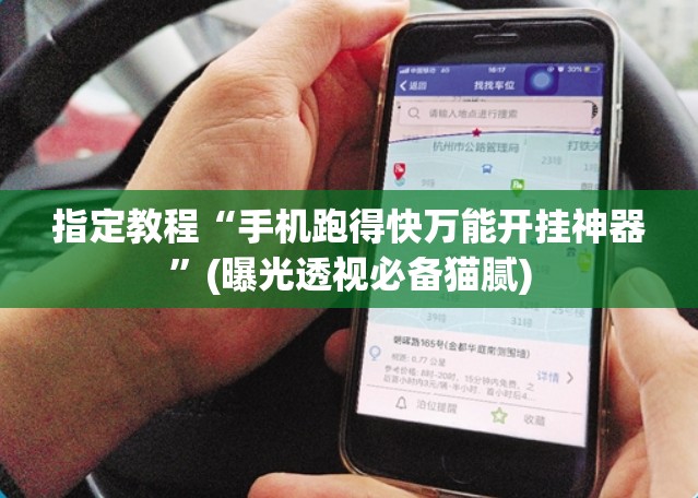 指定教程“手机跑得快万能开挂神器”(曝光透视必备猫腻)