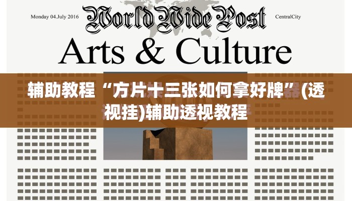 辅助教程“方片十三张如何拿好牌”(透视挂)辅助透视教程