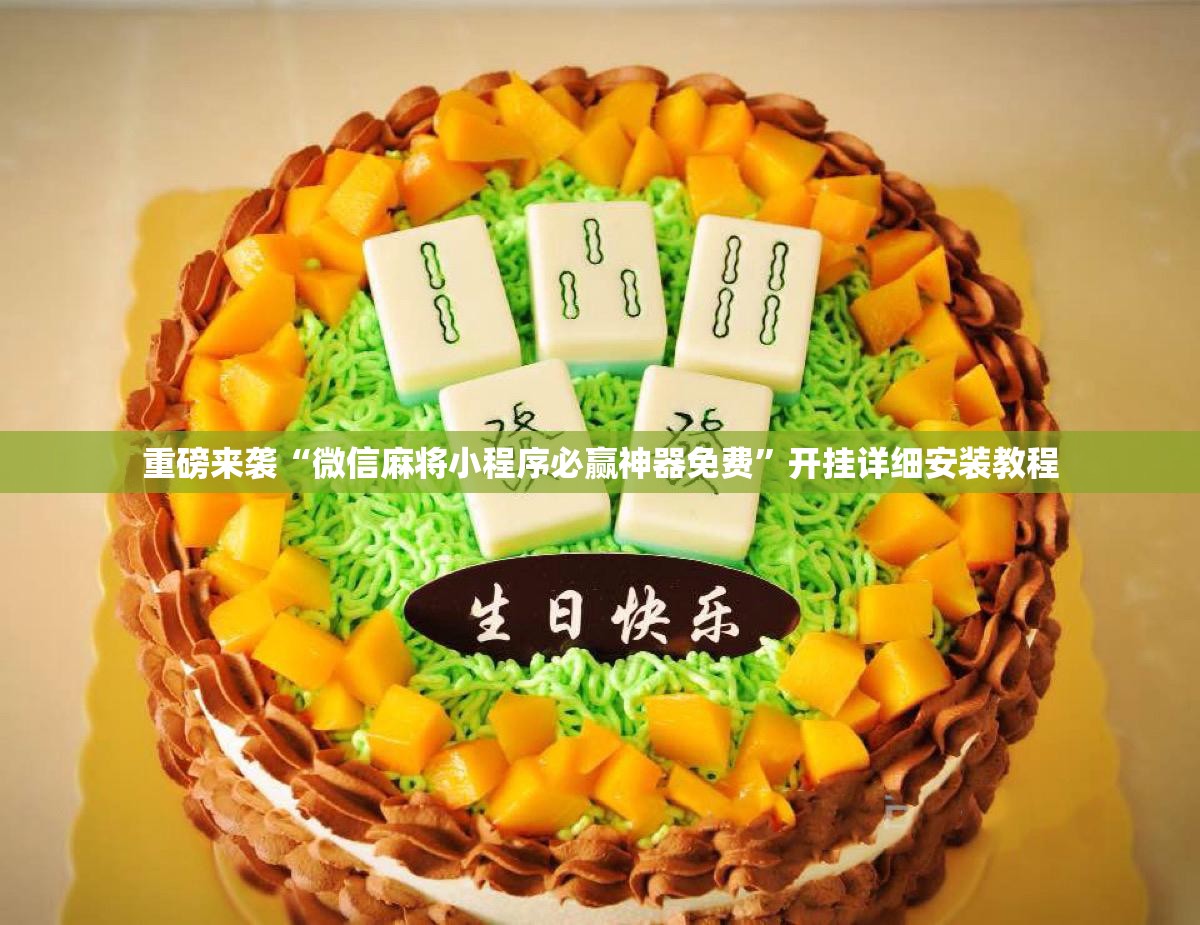重磅来袭“微信麻将小程序必赢神器免费”开挂详细安装教程