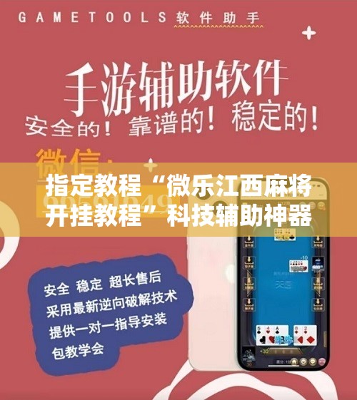 指定教程“微乐江西麻将开挂教程”科技辅助神器手机版教程 指定教程“微乐江西麻将开挂教程”科技辅助神器手机版教程