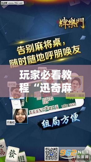 玩家必看教程“迅奇麻将开挂方法”掌握辅助功能必胜规则