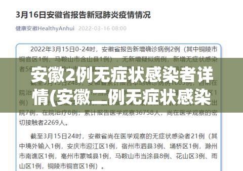 安徽2例无症状感染者详情(安徽二例无症状感染者)