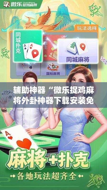 辅助神器“微乐捉鸡麻将外卦神器下载安装免费”(原来确实是有插件)