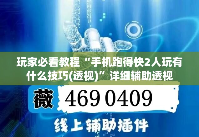 玩家必看教程“手机跑得快2人玩有什么技巧(透视)”详细辅助透视