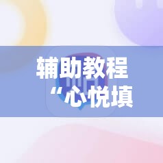 辅助教程“心悦填大坑有挂吗!辅助神器插件下载