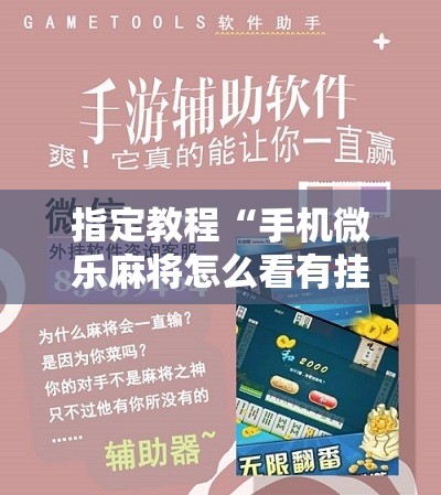 指定教程“手机微乐麻将怎么看有挂”通用版下载教程! 指定教程“手机微乐麻将怎么看有挂”通用版下载教程!