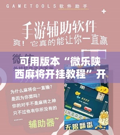 可用版本“微乐陕西麻将开挂教程”开挂详细安装教程