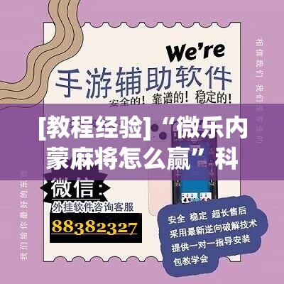 [教程经验]“微乐内蒙麻将怎么赢”科技辅助神器手机版教程