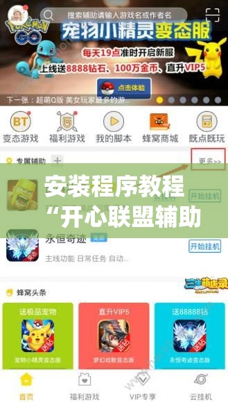 安装程序教程“开心联盟辅助器(免费)”分享装挂详细步骤