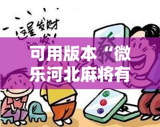 可用版本“微乐河北麻将有挂吗”附开挂脚本详细教程
