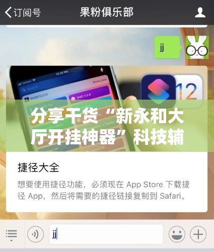 分享干货“新永和大厅开挂神器”科技辅助神器手机版教程 分享干货“新永和大厅开挂神器”科技辅助神器手机版教程