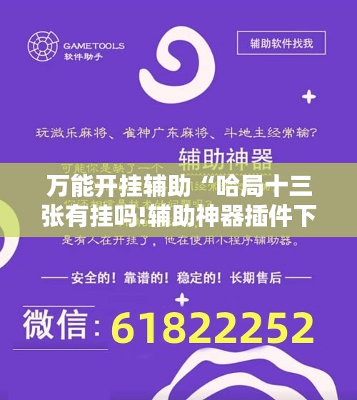 万能开挂辅助“哈局十三张有挂吗!辅助神器插件下载
