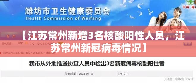 【江苏常州新增3名核酸阳性人员，江苏常州新冠病毒情况】