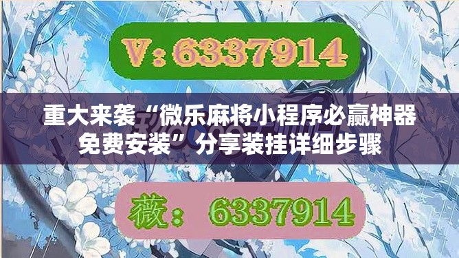 重大来袭“微乐麻将小程序必赢神器免费安装”分享装挂详细步骤