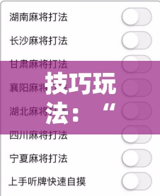 技巧玩法：“微信麻将小程序一直输怎么办!辅助神器插件下载