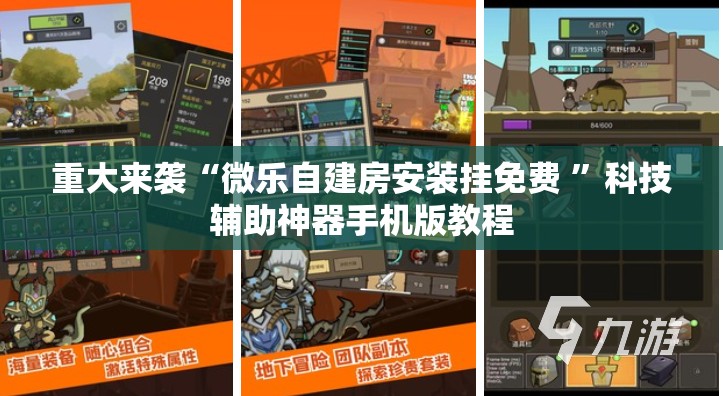 重大来袭“微乐自建房安装挂免费 ”科技辅助神器手机版教程 重大来袭“微乐自建房安装挂免费 ”科技辅助神器手机版教程
