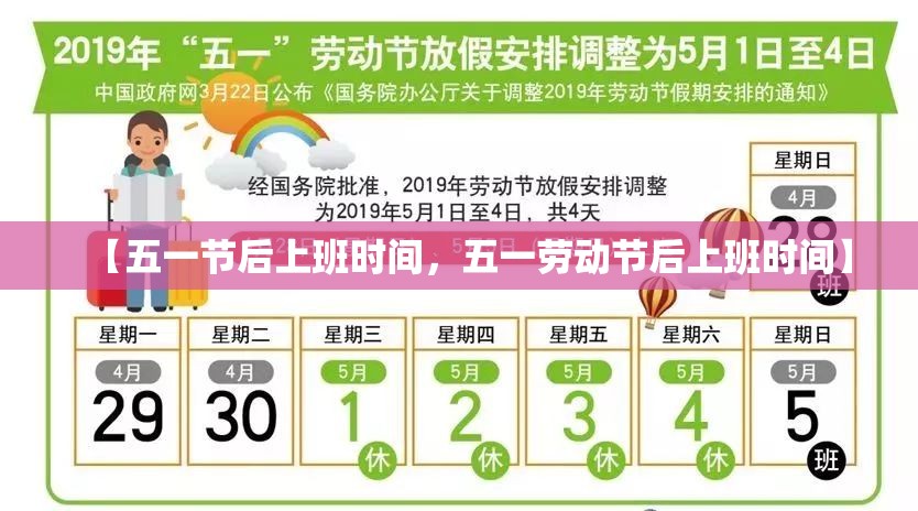 【五一节后上班时间,五一劳动节后上班时间】 【五一节后上班时间,五一劳动节后上班时间】