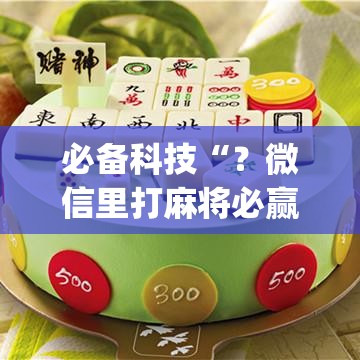 必备科技“?微信里打麻将必赢神器”(原来确实是有插件) 必备科技“?微信里打麻将必赢神器”(原来确实是有插件)