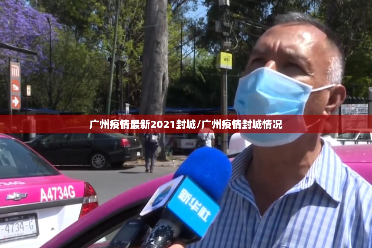 广州疫情最新2021封城/广州疫情封城情况 广州疫情最新2021封城/广州疫情封城情况