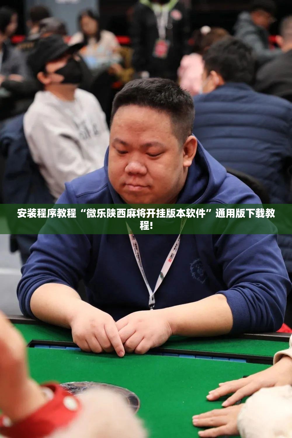 安装程序教程“微乐陕西麻将开挂版本软件”通用版下载教程!