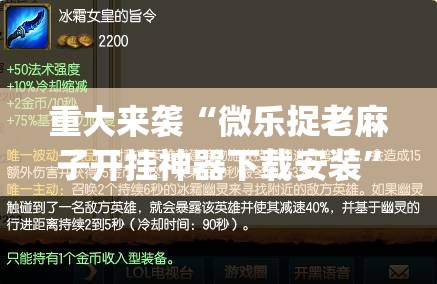 重大来袭“微乐捉老麻子开挂神器下载安装”(透视挂)辅助透视教程 重大来袭“微乐捉老麻子开挂神器下载安装”(透视挂)辅助透视教程