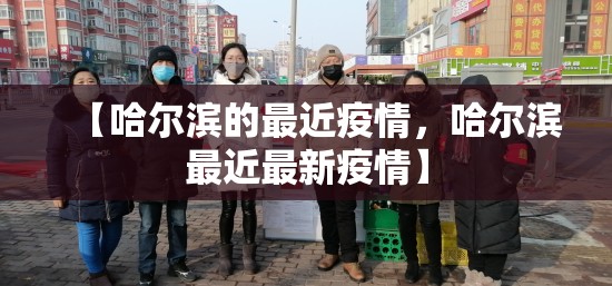 【哈尔滨的最近疫情,哈尔滨最近最新疫情】 【哈尔滨的最近疫情,哈尔滨最近最新疫情】