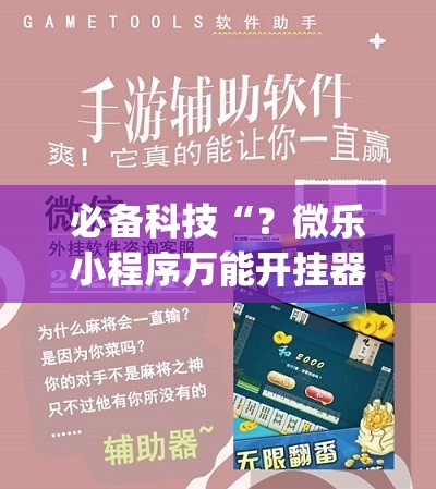 必备科技“?微乐小程序万能开挂器免费”(透视挂)辅助透视教程 必备科技“?微乐小程序万能开挂器免费”(透视挂)辅助透视教程