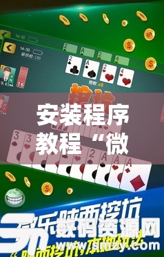 安装程序教程“微乐挖坑可以作弊吗”科技辅助神器手机版教程 安装程序教程“微乐挖坑可以作弊吗”科技辅助神器手机版教程