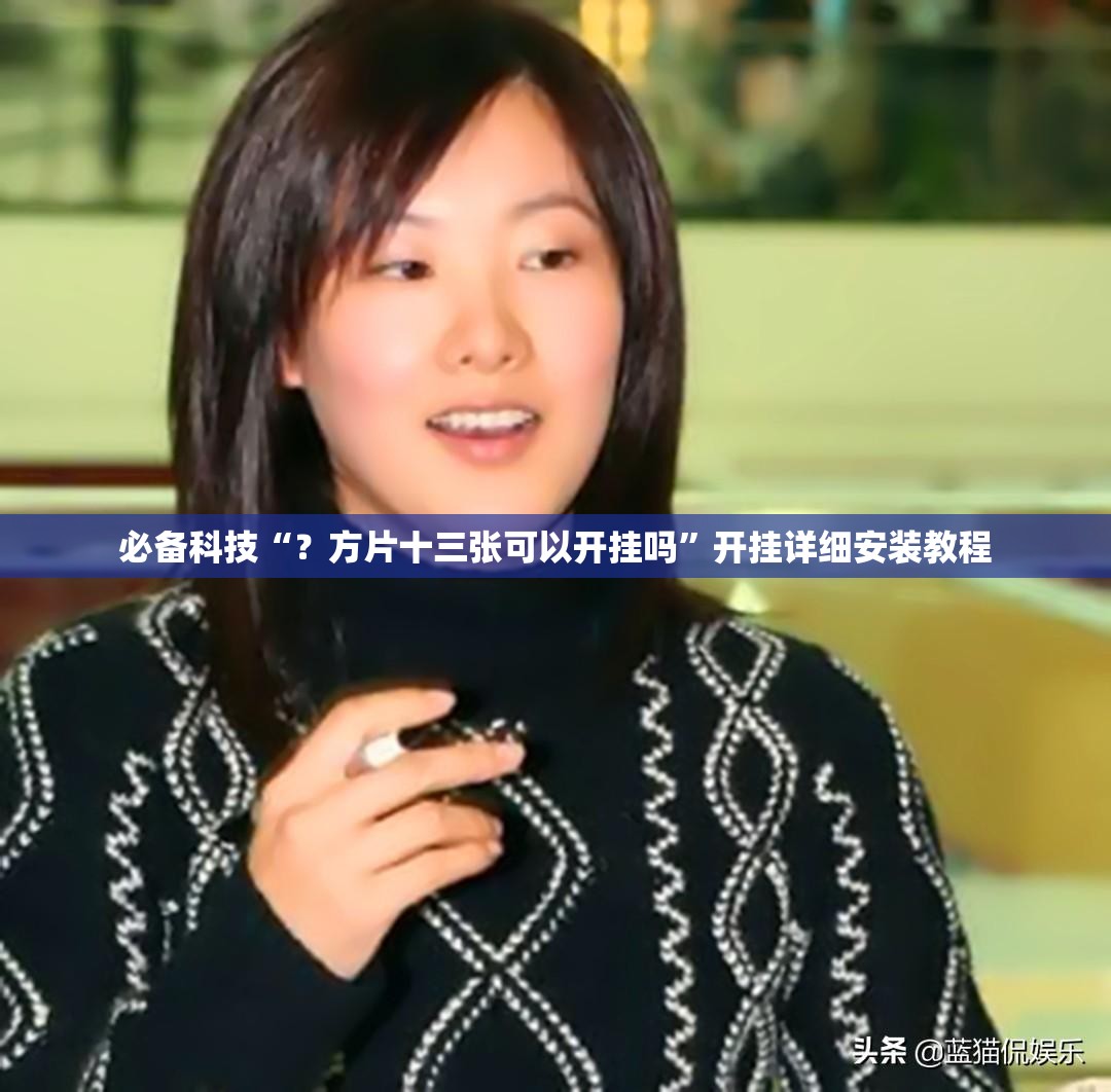 必备科技“?方片十三张可以开挂吗”开挂详细安装教程 必备科技“?方片十三张可以开挂吗”开挂详细安装教程