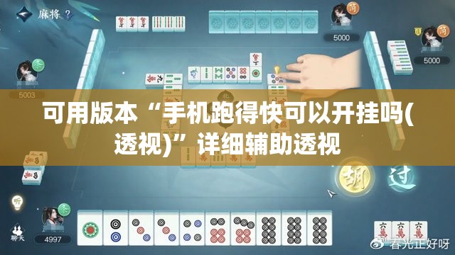 可用版本“手机跑得快可以开挂吗(透视)”详细辅助透视