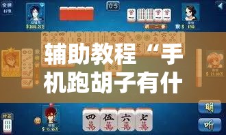 辅助教程“手机跑胡子有什么技巧”附开挂脚本详细教程