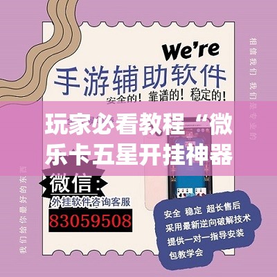 玩家必看教程“微乐卡五星开挂神器下载”(透视挂)辅助透视教程
