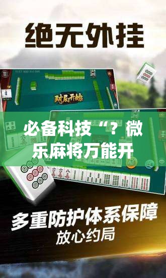 必备科技“?微乐麻将万能开挂器免费(透视)”详细辅助透视 必备科技“?微乐麻将万能开挂器免费(透视)”详细辅助透视