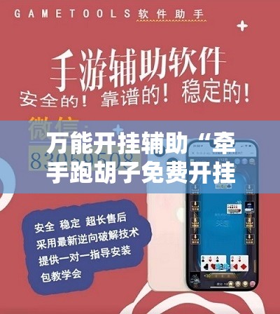 万能开挂辅助“牵手跑胡子免费开挂”分享装挂详细步骤 万能开挂辅助“牵手跑胡子免费开挂”分享装挂详细步骤