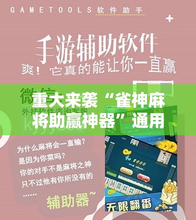 重大来袭“雀神麻将助赢神器”通用版下载教程! 重大来袭“雀神麻将助赢神器”通用版下载教程!