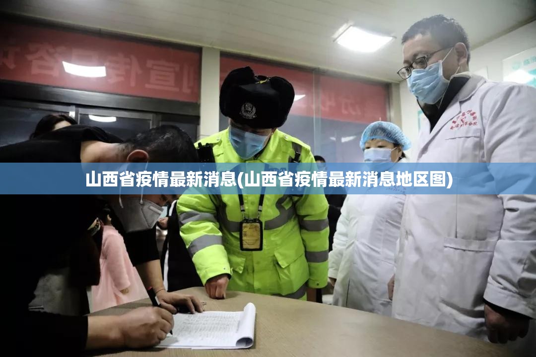 山西省疫情最新消息(山西省疫情最新消息地区图)