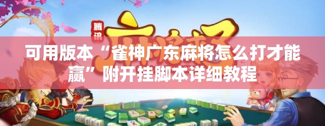 可用版本“雀神广东麻将怎么打才能赢”附开挂脚本详细教程