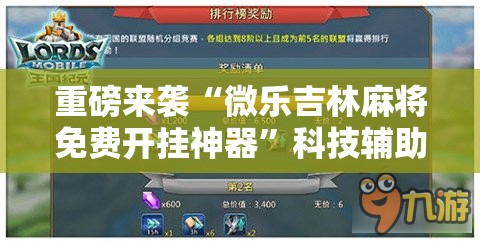 重磅来袭“微乐吉林麻将免费开挂神器”科技辅助神器手机版教程 重磅来袭“微乐吉林麻将免费开挂神器”科技辅助神器手机版教程