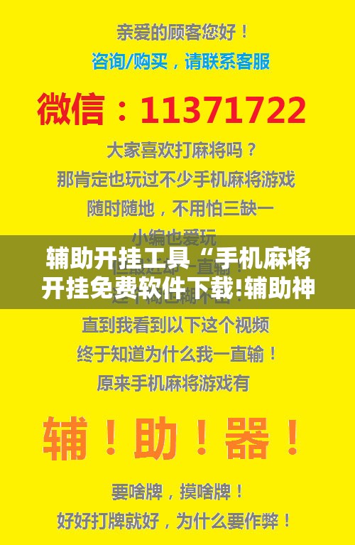 辅助开挂工具“手机麻将开挂免费软件下载!辅助神器插件下载 辅助开挂工具“手机麻将开挂免费软件下载!辅助神器插件下载