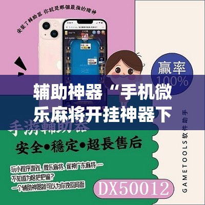 辅助神器“手机微乐麻将开挂神器下载苹果”(必胜开挂神器) 辅助神器“手机微乐麻将开挂神器下载苹果”(必胜开挂神器)