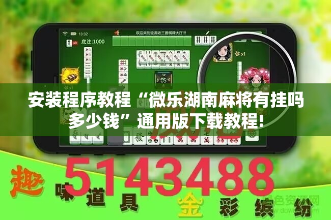 安装程序教程“微乐湖南麻将有挂吗多少钱”通用版下载教程! 安装程序教程“微乐湖南麻将有挂吗多少钱”通用版下载教程!