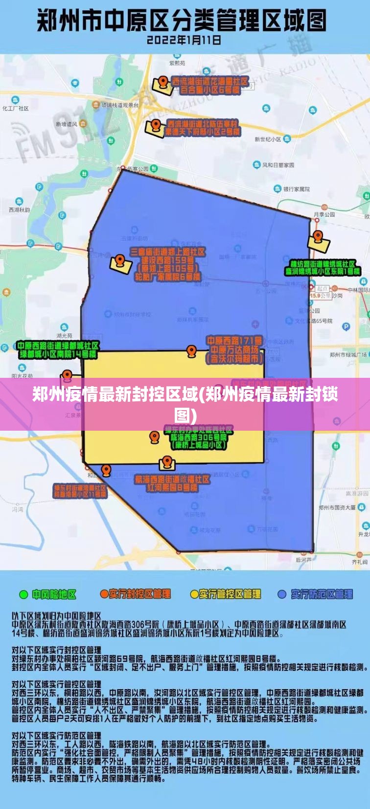 郑州疫情最新封控区域(郑州疫情最新封锁图)