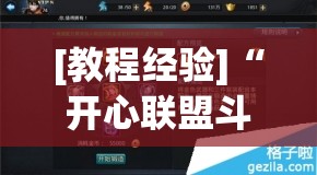 [教程经验]“开心联盟斗牛开挂教程”(曝光透视必备猫腻)