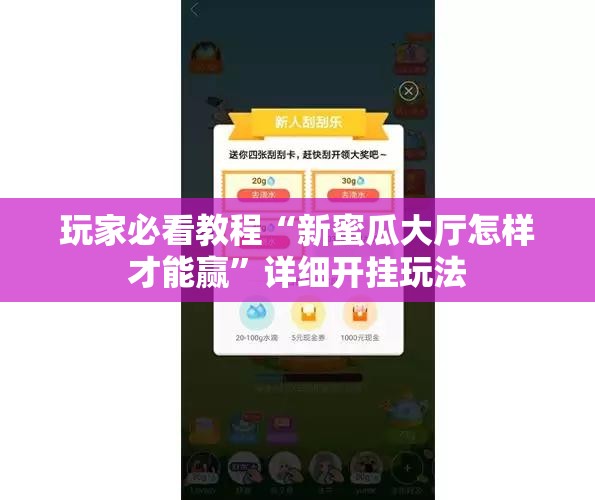 玩家必看教程“新蜜瓜大厅怎样才能赢”详细开挂玩法