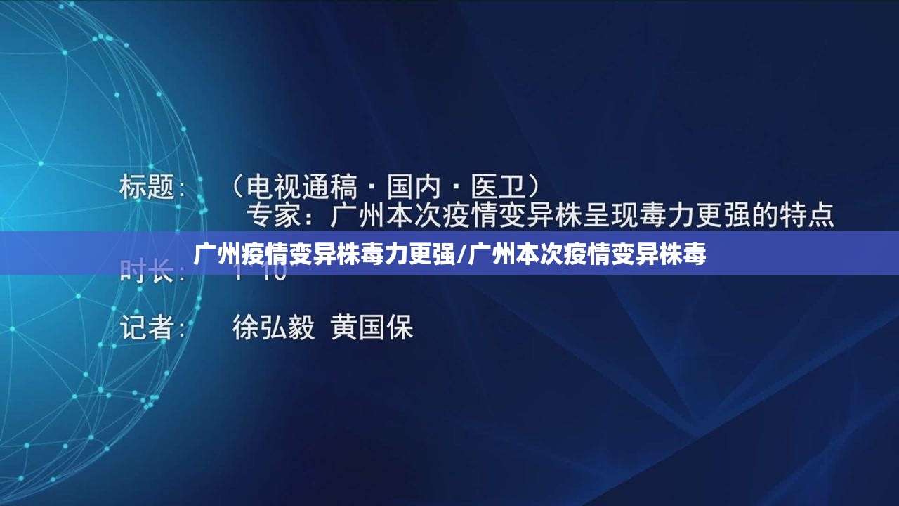 广州疫情变异株毒力更强/广州本次疫情变异株毒 广州疫情变异株毒力更强/广州本次疫情变异株毒