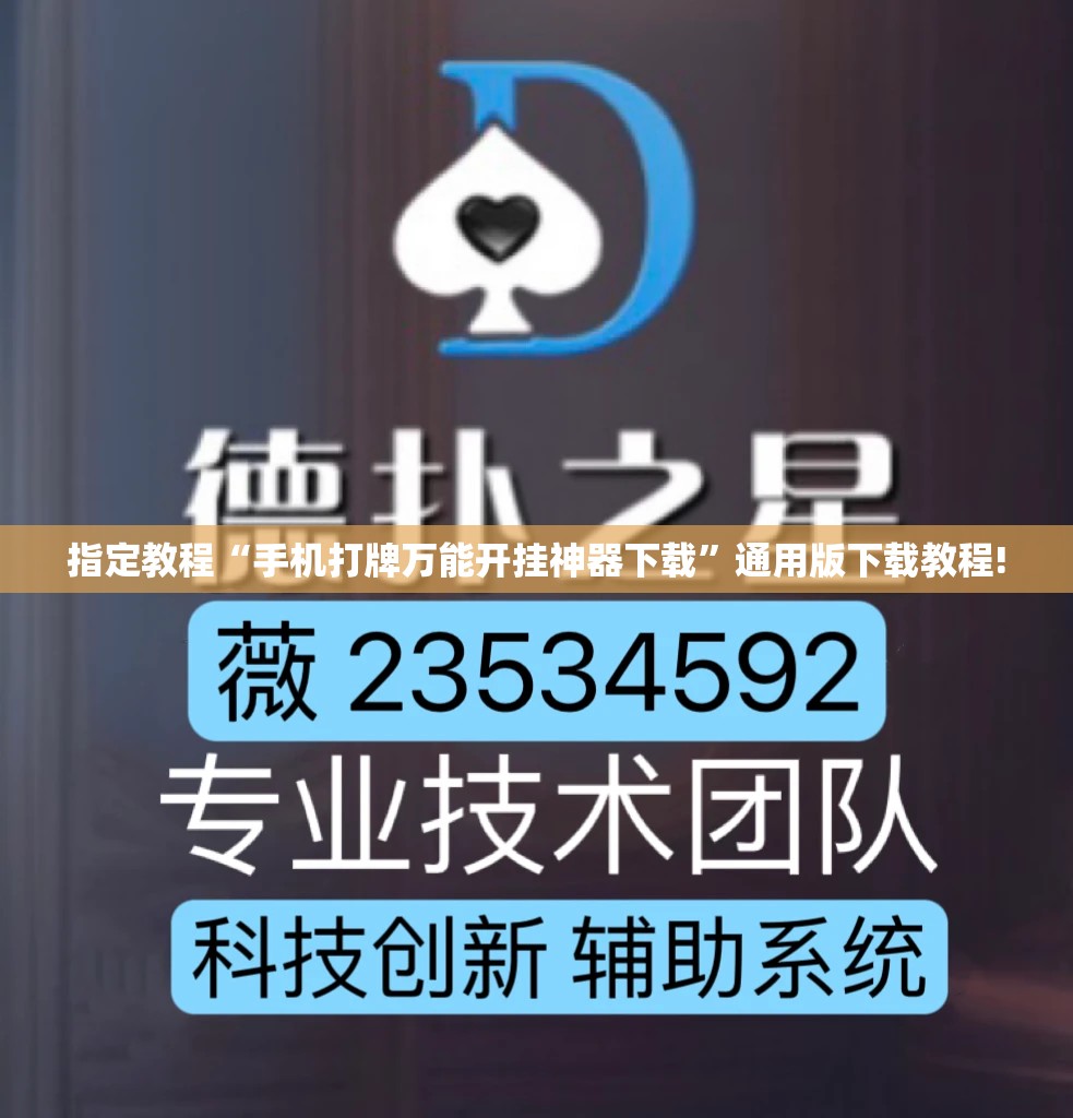 指定教程“手机打牌万能开挂神器下载”通用版下载教程! 指定教程“手机打牌万能开挂神器下载”通用版下载教程!
