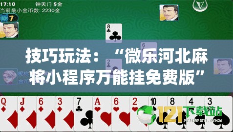 技巧玩法:“微乐河北麻将小程序万能挂免费版”(必胜开挂神器) 技巧玩法:“微乐河北麻将小程序万能挂免费版”(必胜开挂神器)