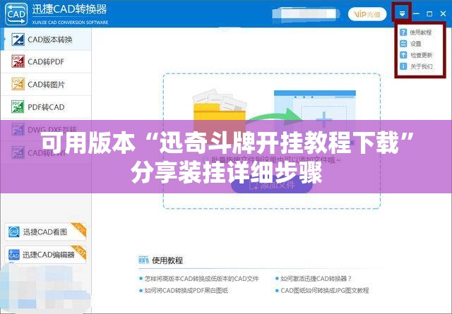 可用版本“迅奇斗牌开挂教程下载”分享装挂详细步骤